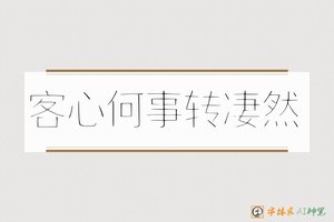 客心何事转凄然-字体家AI神笔