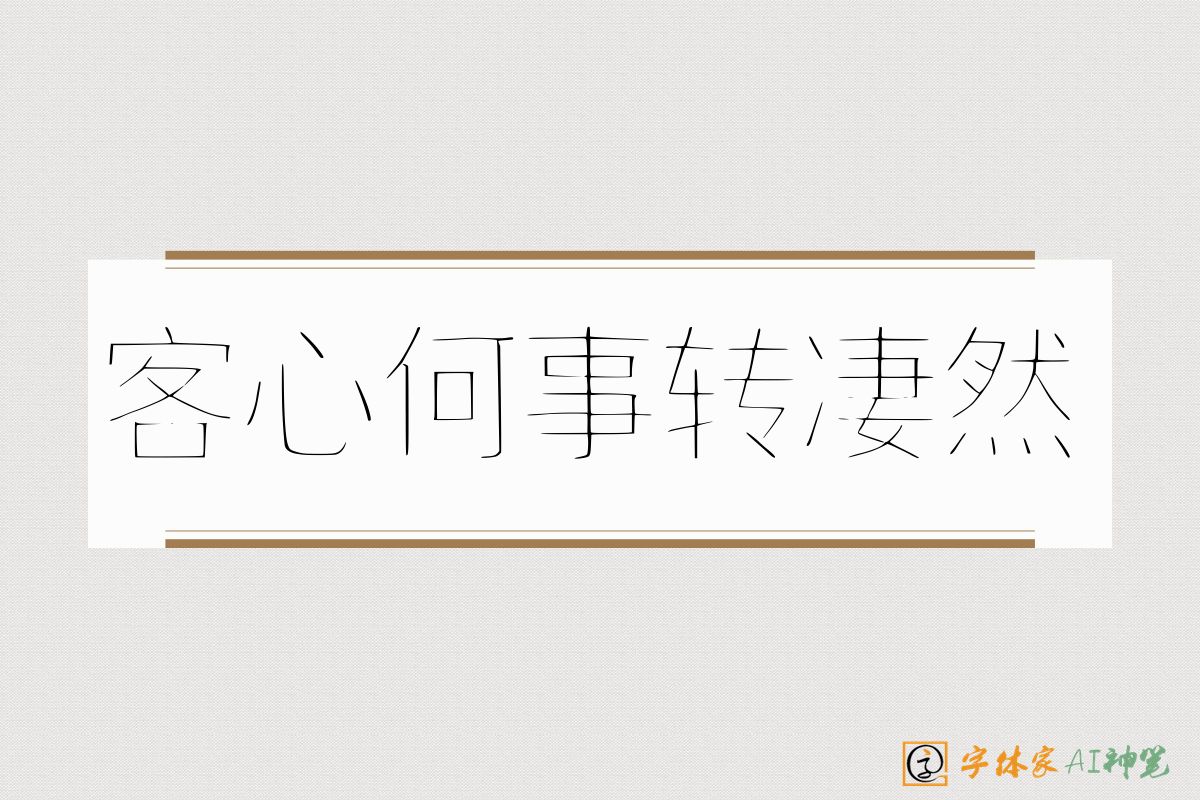 客心何事转凄然-字体家AI神笔