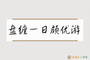 盘缠一日颇优游-字体家AI神笔