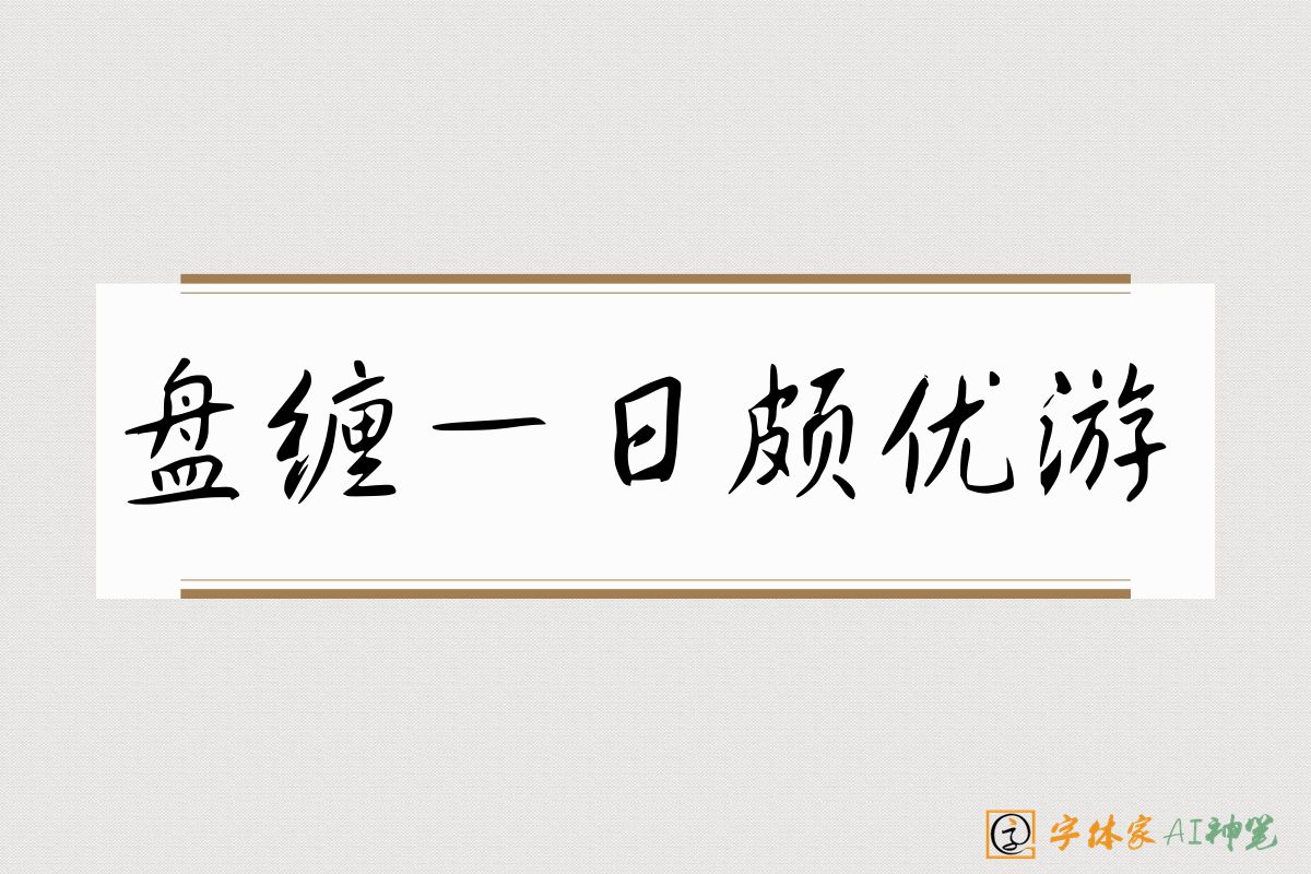 盘缠一日颇优游-字体家AI神笔