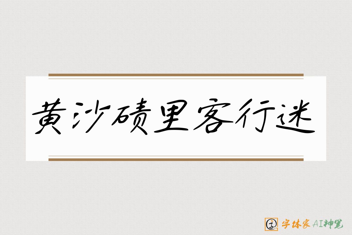 黄沙碛里客行迷-字体家AI神笔