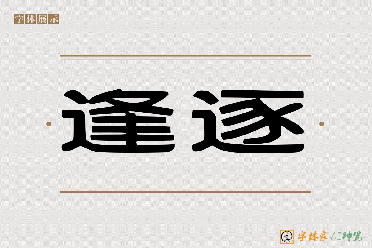 逢逐-字体家AI神笔