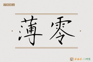 薄零-字体家AI神笔