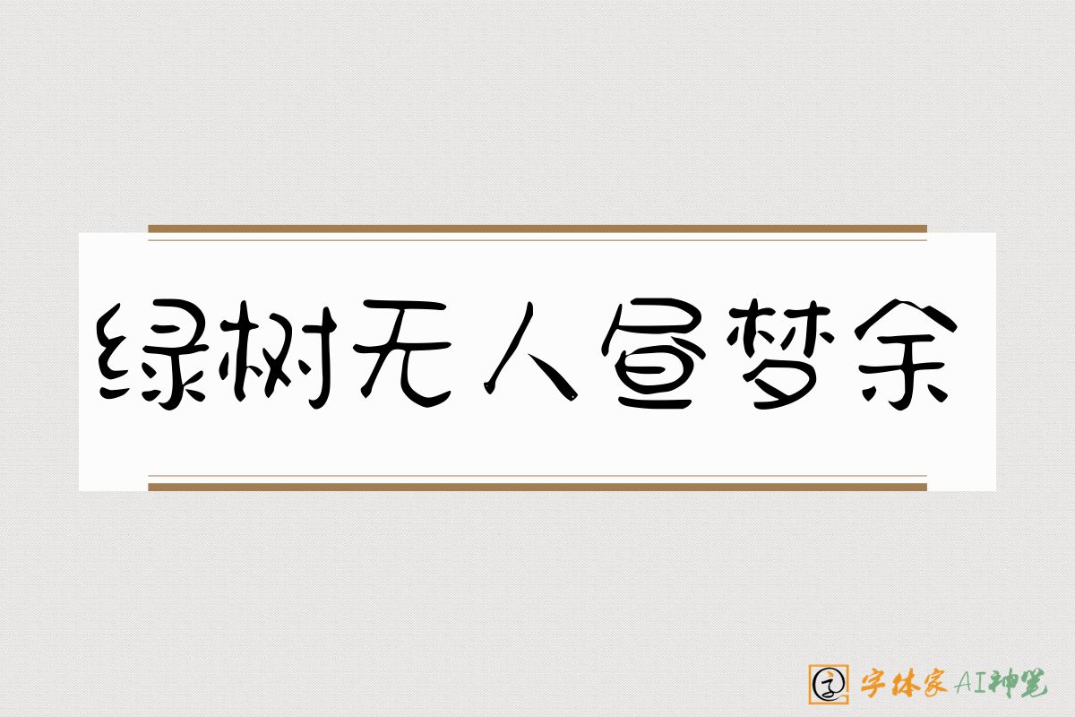绿树无人昼梦余-字体家AI神笔
