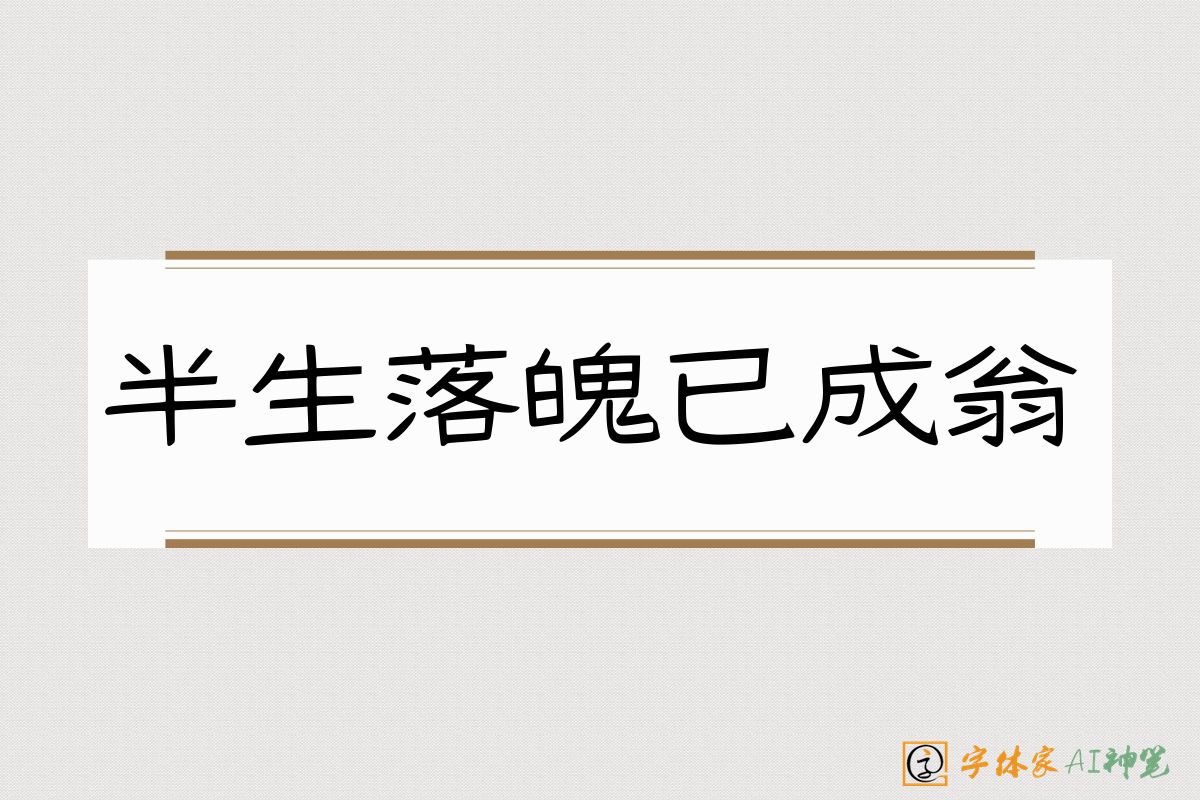 半生落魄已成翁-字体家AI神笔