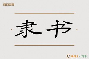 隶书-字体家AI神笔