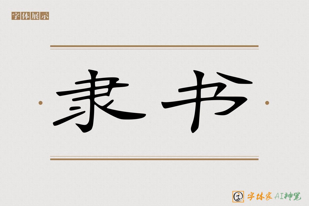 隶书-字体家AI神笔