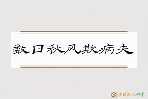 数日秋风欺病夫-字体家AI神笔