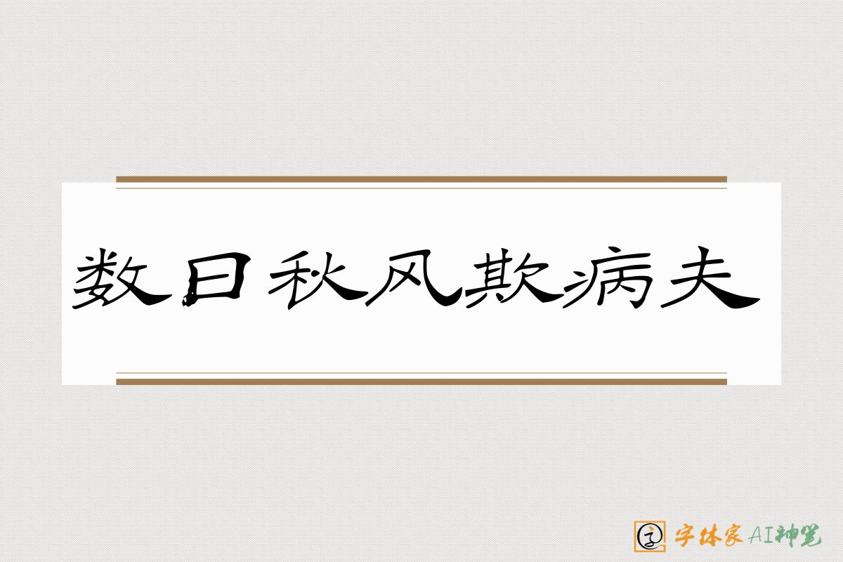 数日秋风欺病夫-字体家AI神笔