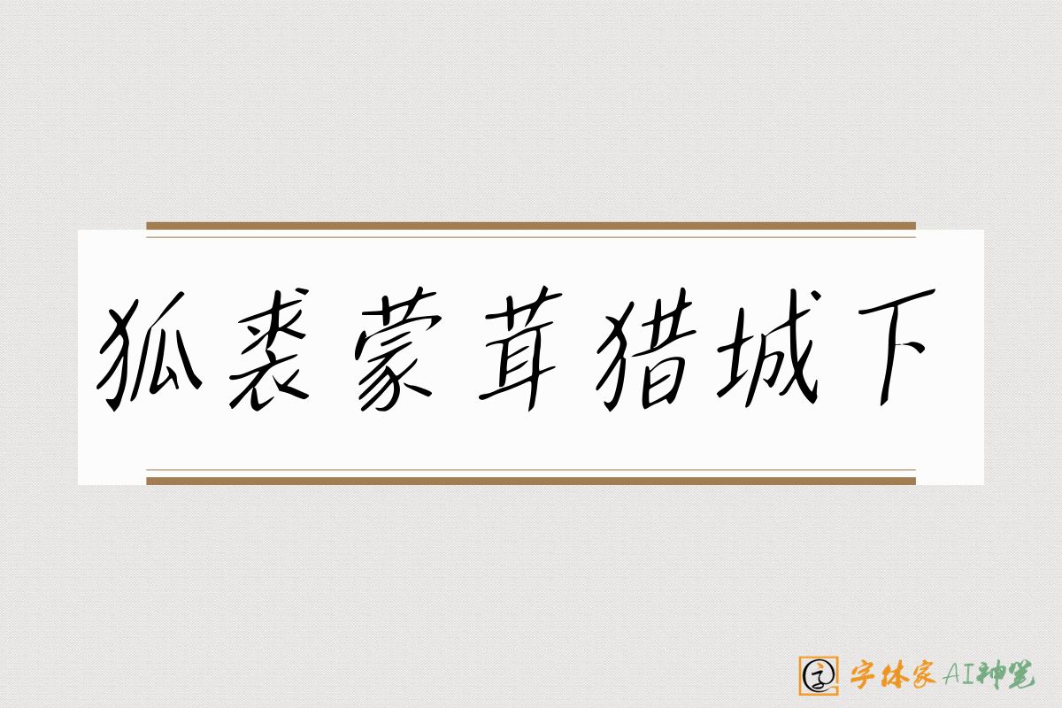 狐裘蒙茸猎城下-字体家AI神笔