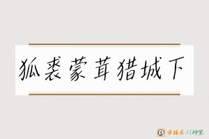 狐裘蒙茸猎城下-字体家AI神笔