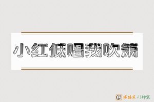 小红低唱我吹箫-字体家AI神笔