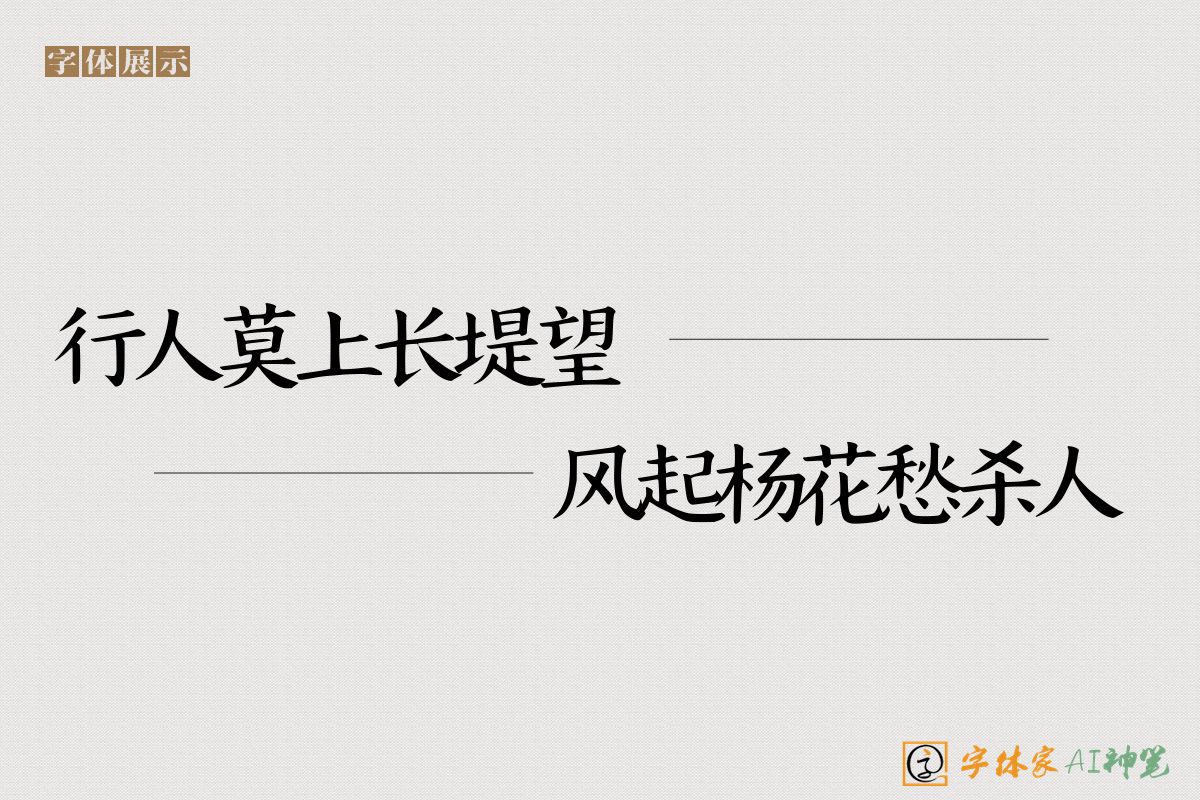 行人莫上长堤望风起杨花愁杀人-字体家AI神笔