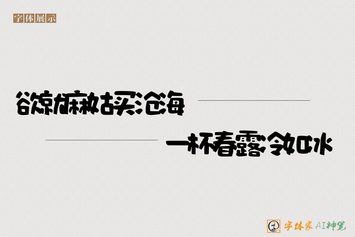 欲就麻姑买沧海一杯春露冷如冰-字体家AI神笔