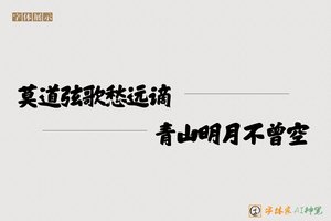 莫道弦歌愁远谪青山明月不曾空-字体家AI神笔