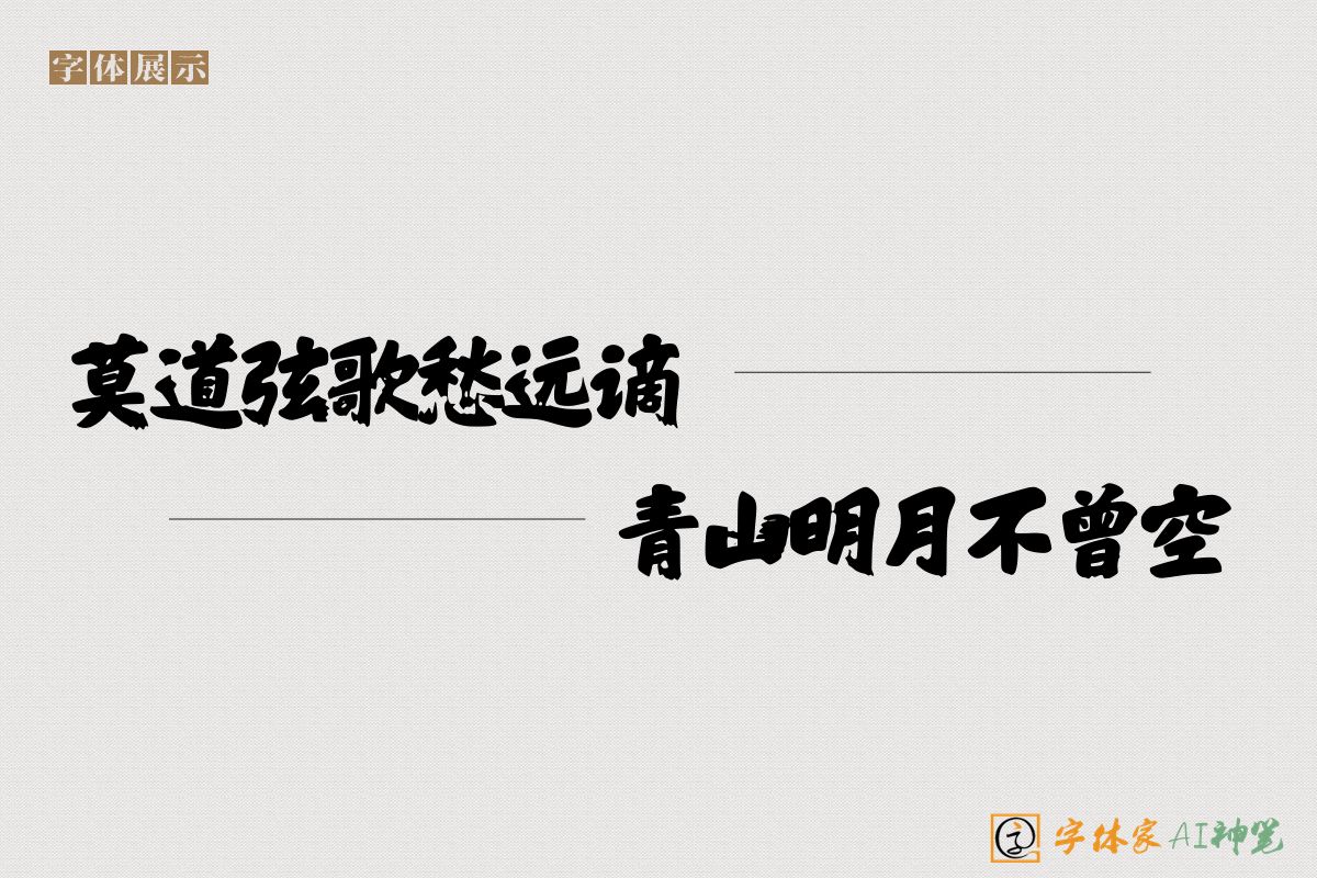 莫道弦歌愁远谪青山明月不曾空-字体家AI神笔