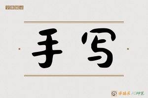 手写-字体家AI神笔