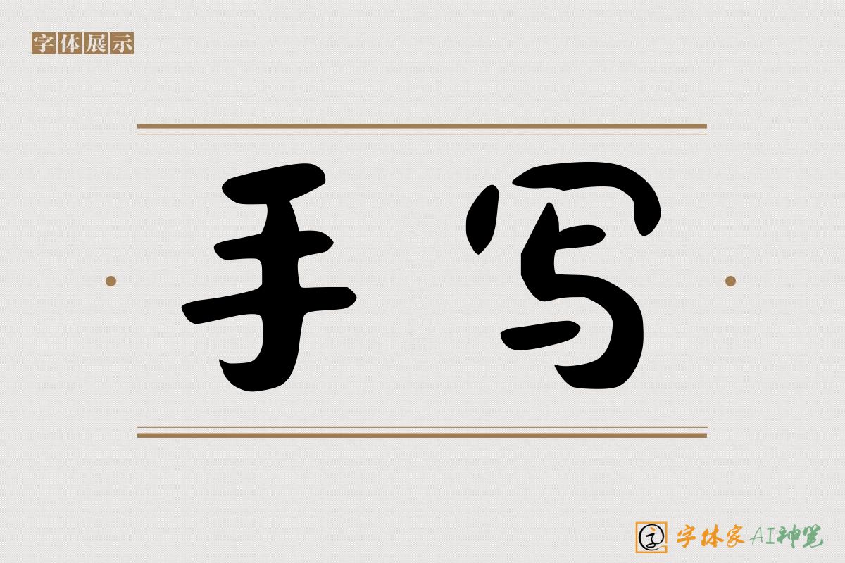 手写-字体家AI神笔