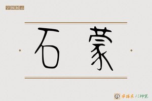 石蒙-字体家AI神笔
