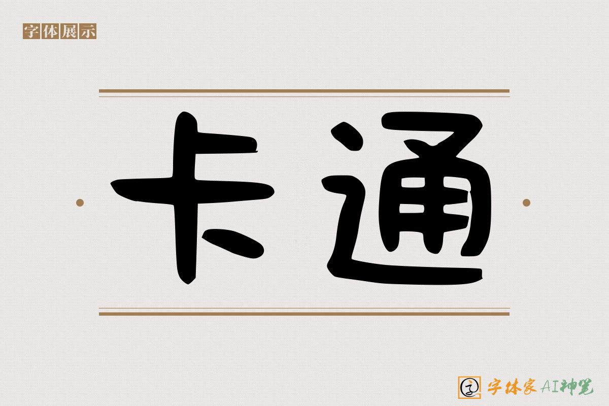 卡通-字体家AI神笔
