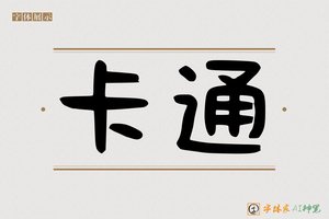 卡通-字体家AI神笔