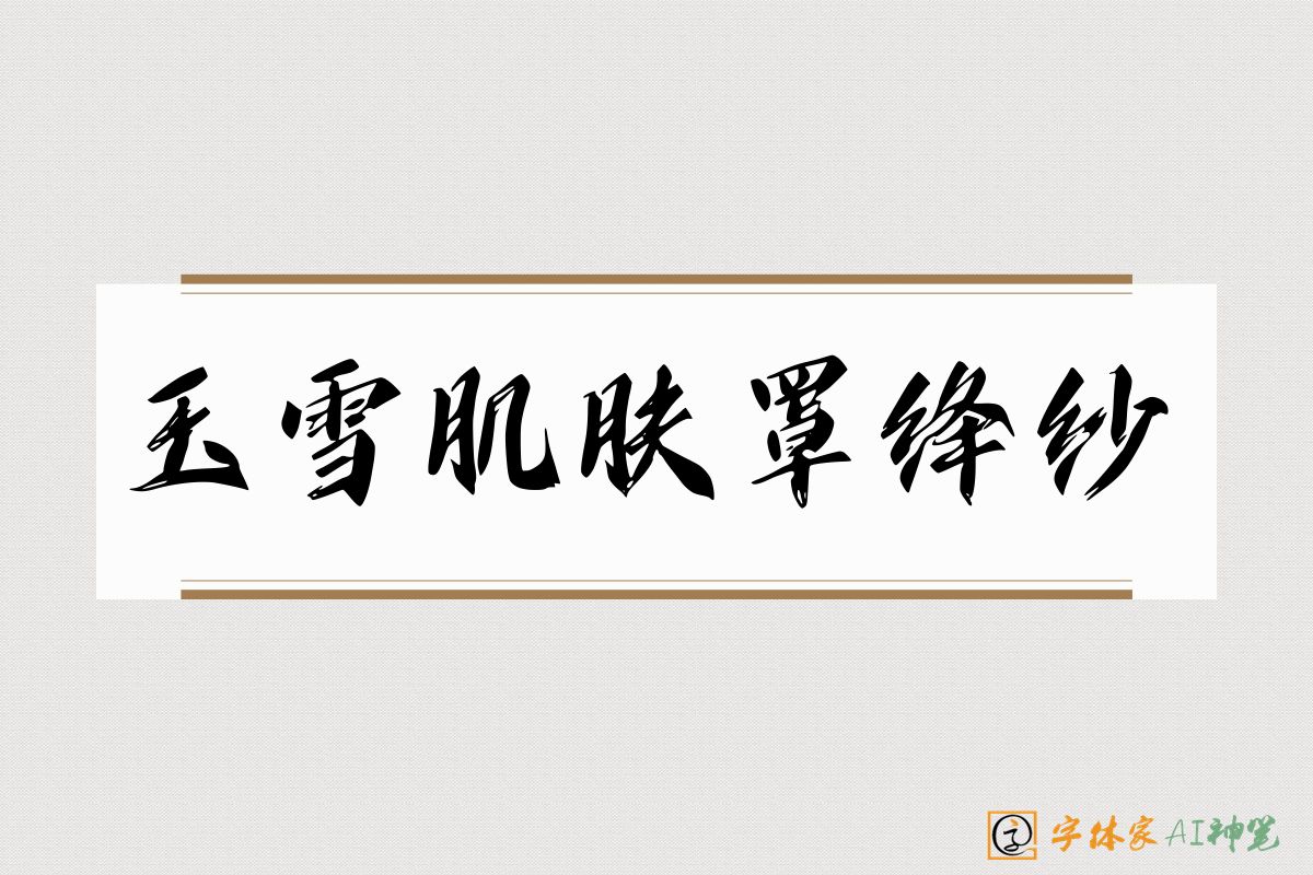 玉雪肌肤罩绛纱-字体家AI神笔