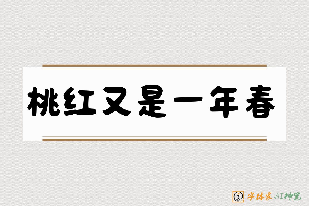 桃红又是一年春-字体家AI神笔