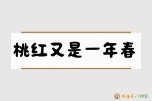 桃红又是一年春-字体家AI神笔
