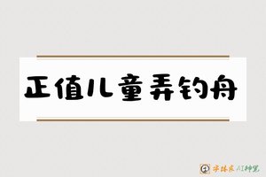 正值儿童弄钓舟-字体家AI神笔