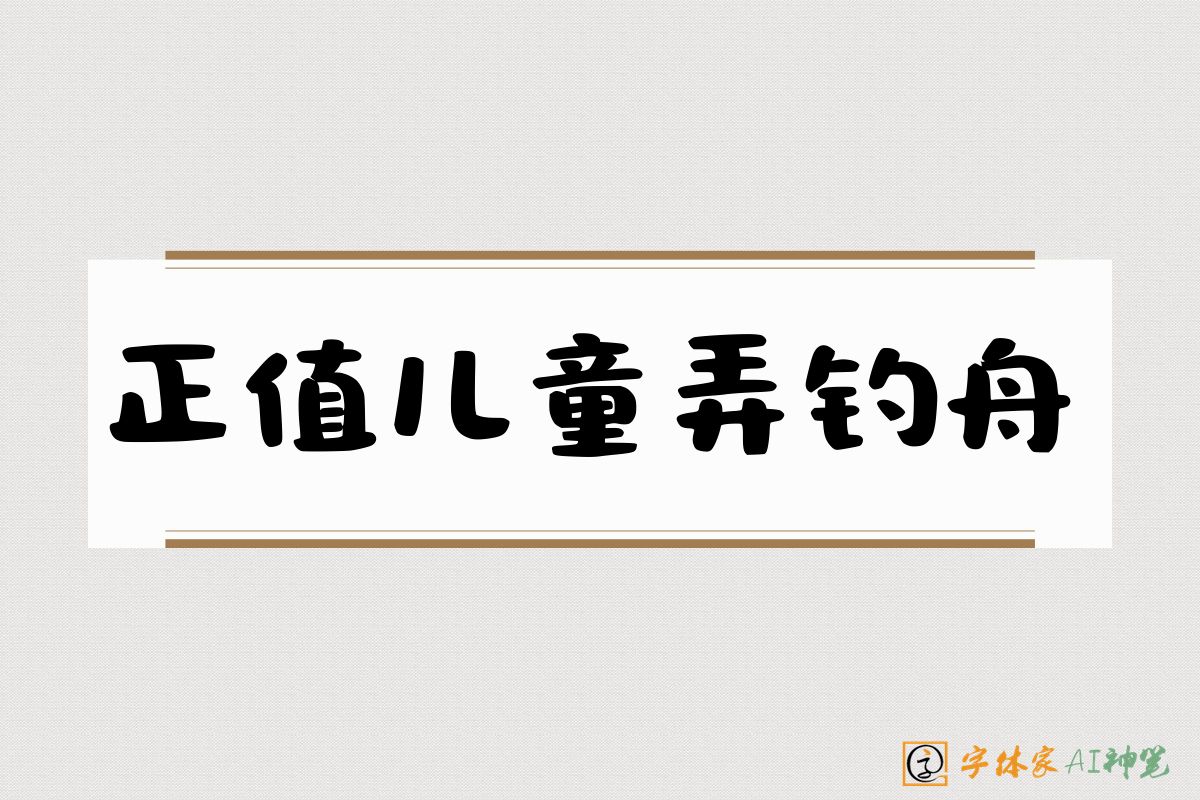 正值儿童弄钓舟-字体家AI神笔