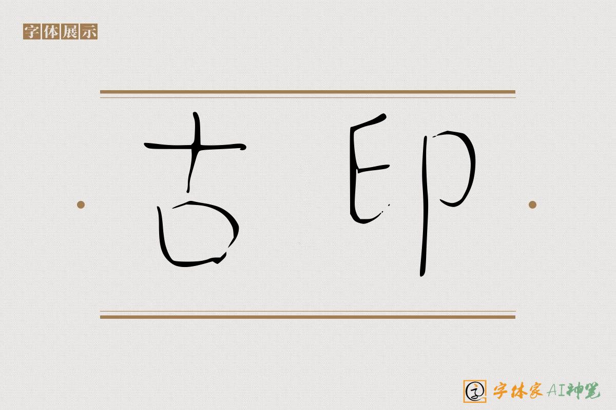 古印-字体家AI神笔
