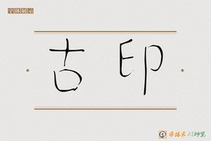 古印-字体家AI神笔