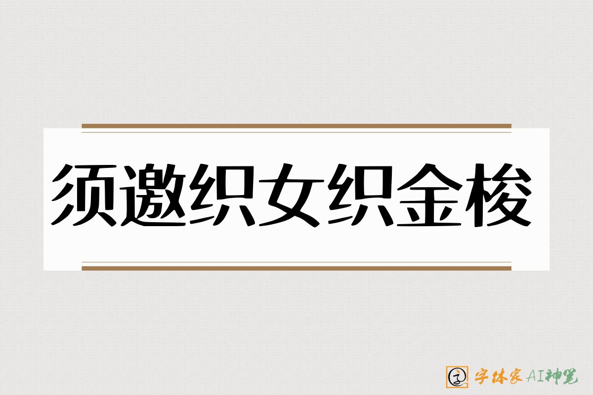 须邀织女织金梭-字体家AI神笔