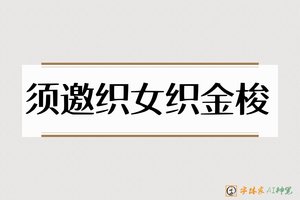 须邀织女织金梭-字体家AI神笔