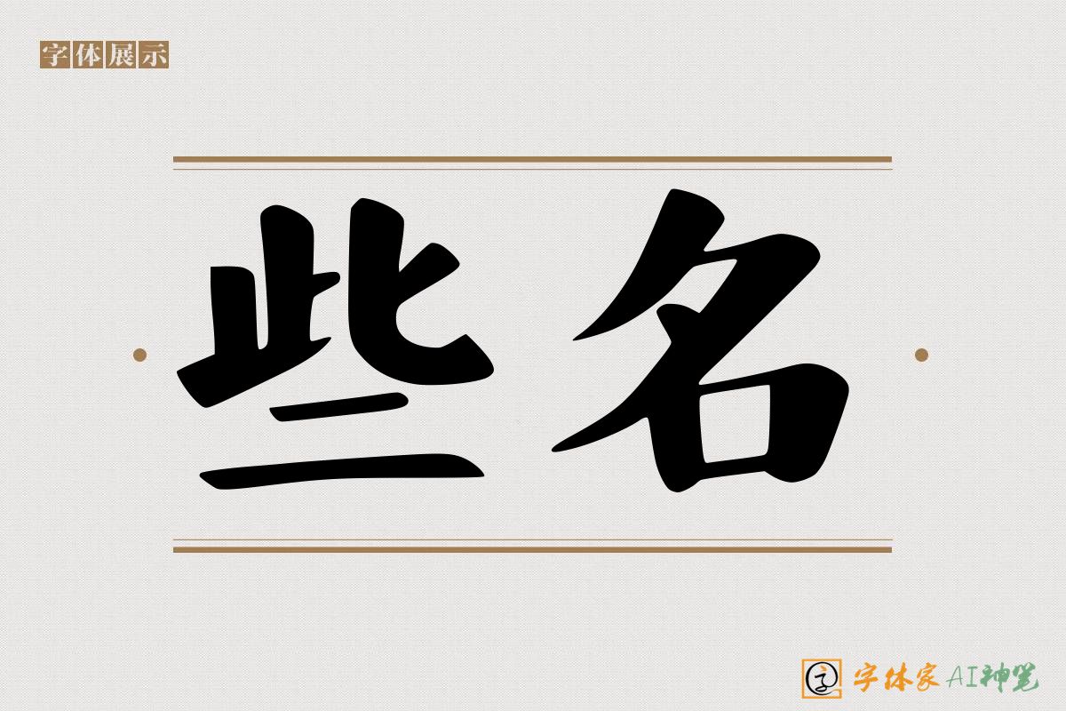 些名-字体家AI神笔