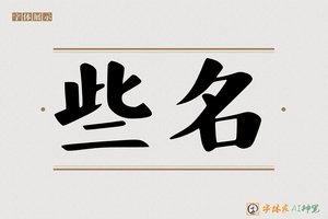 些名-字体家AI神笔