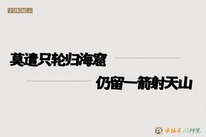 莫遣只轮归海窟仍留一箭射天山-字体家AI神笔