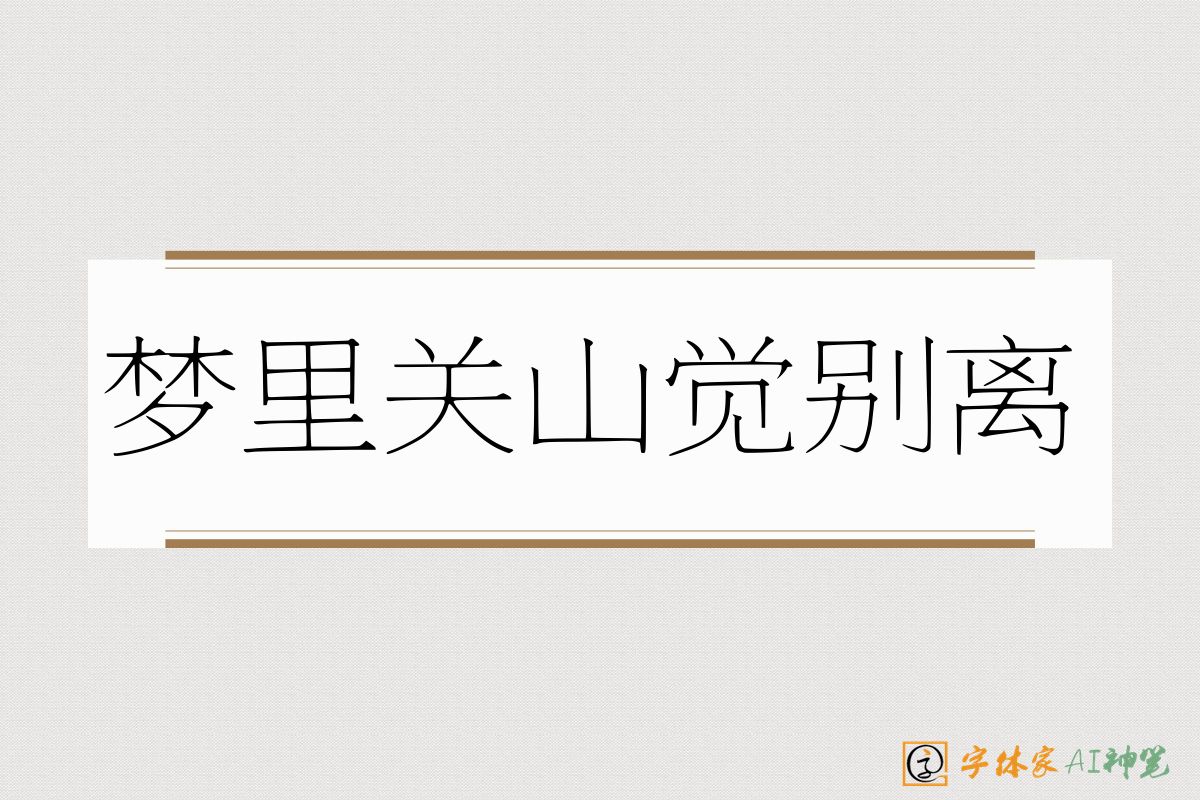 梦里关山觉别离-字体家AI神笔