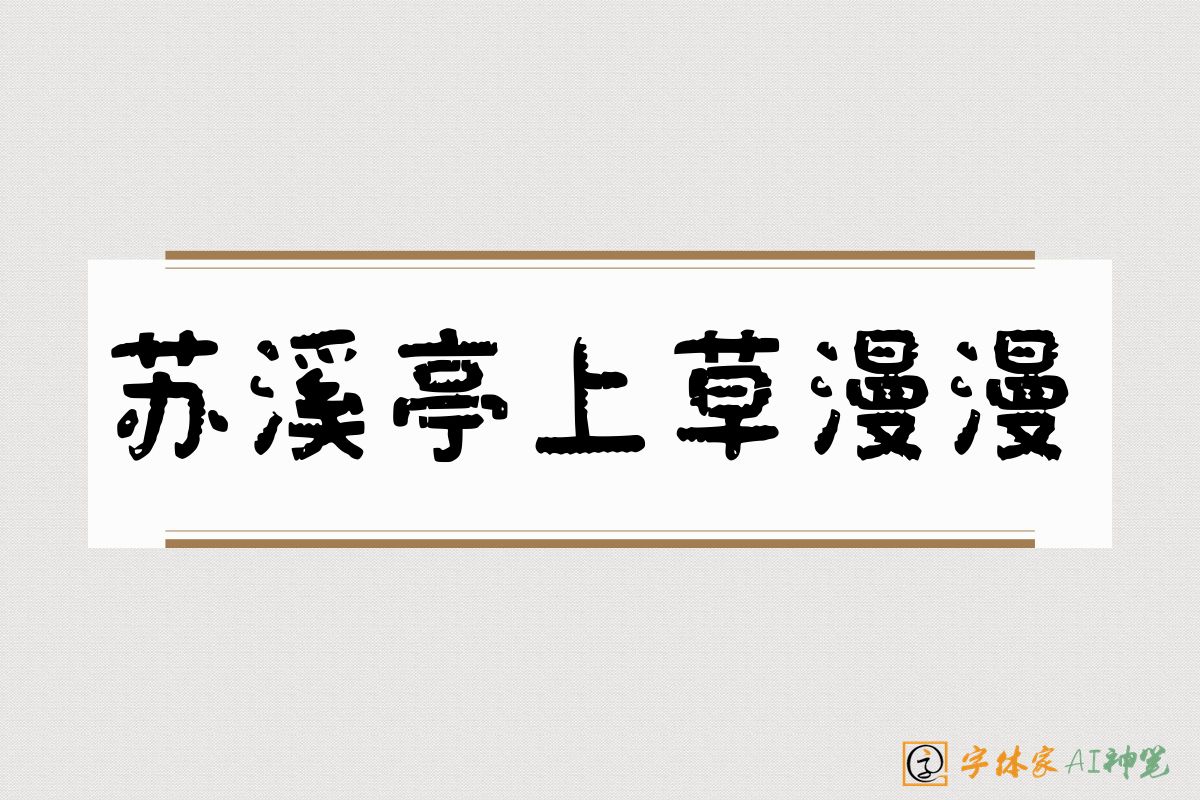 苏溪亭上草漫漫-字体家AI神笔