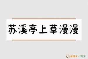 苏溪亭上草漫漫-字体家AI神笔