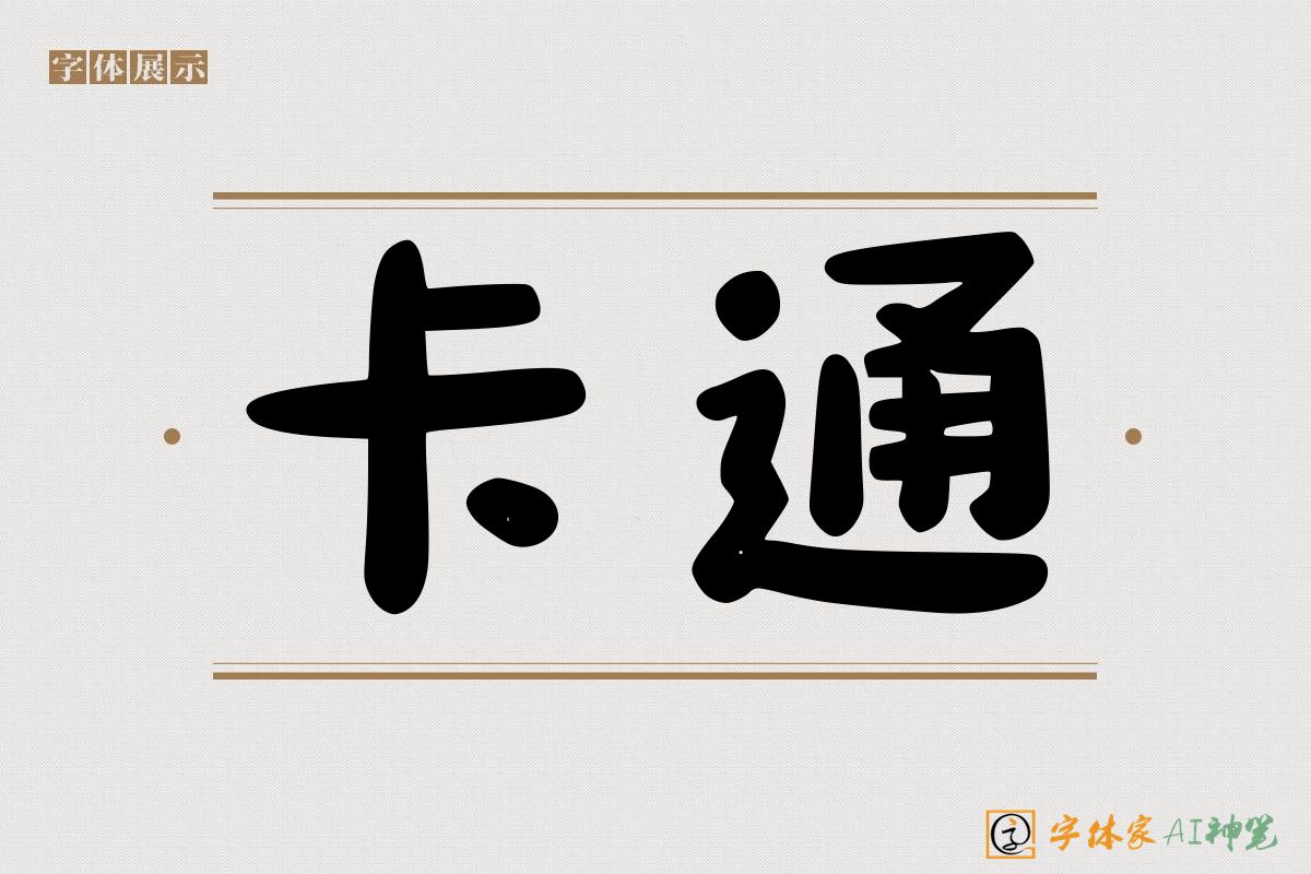 卡通-字体家AI神笔