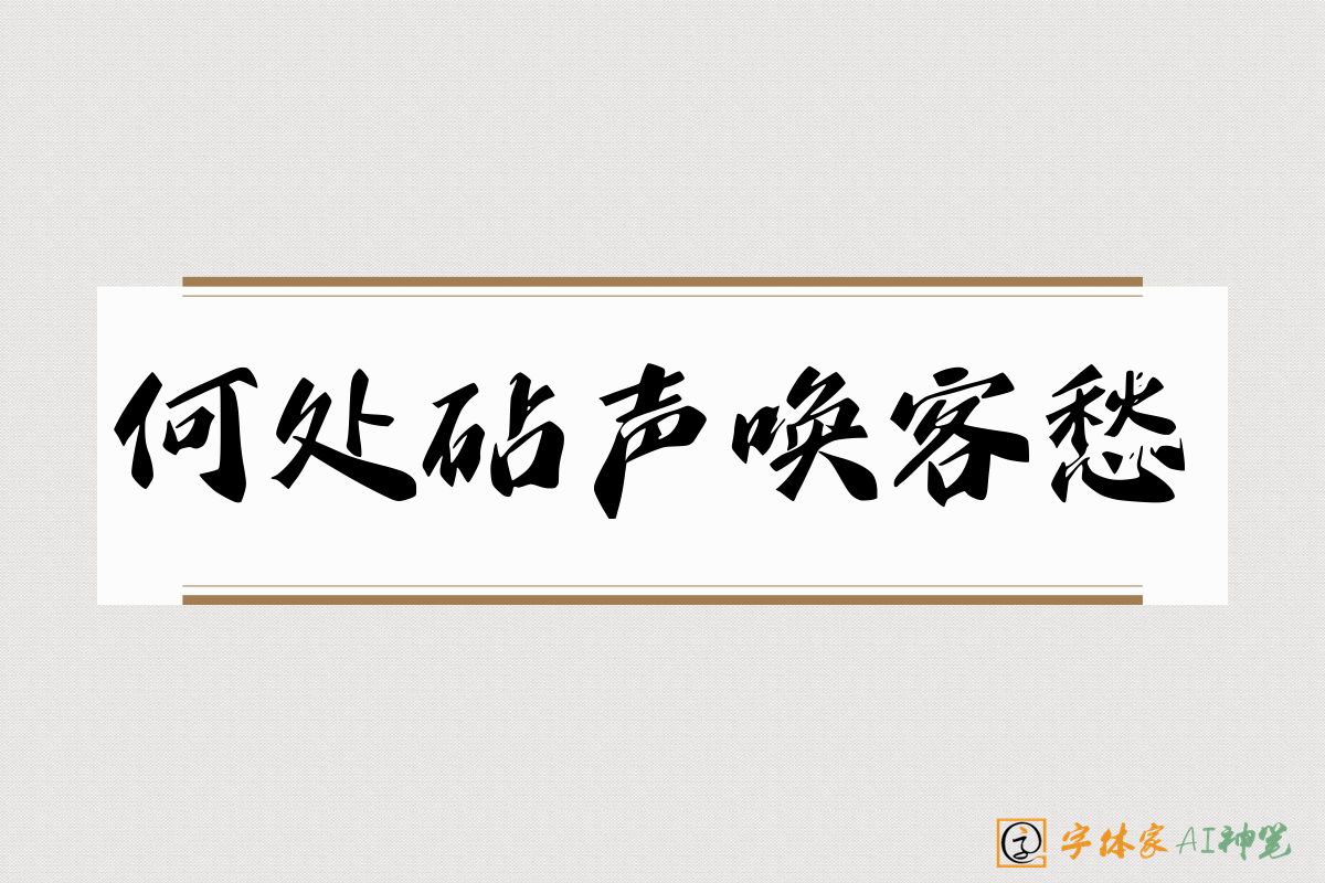 何处砧声唤客愁-字体家AI神笔