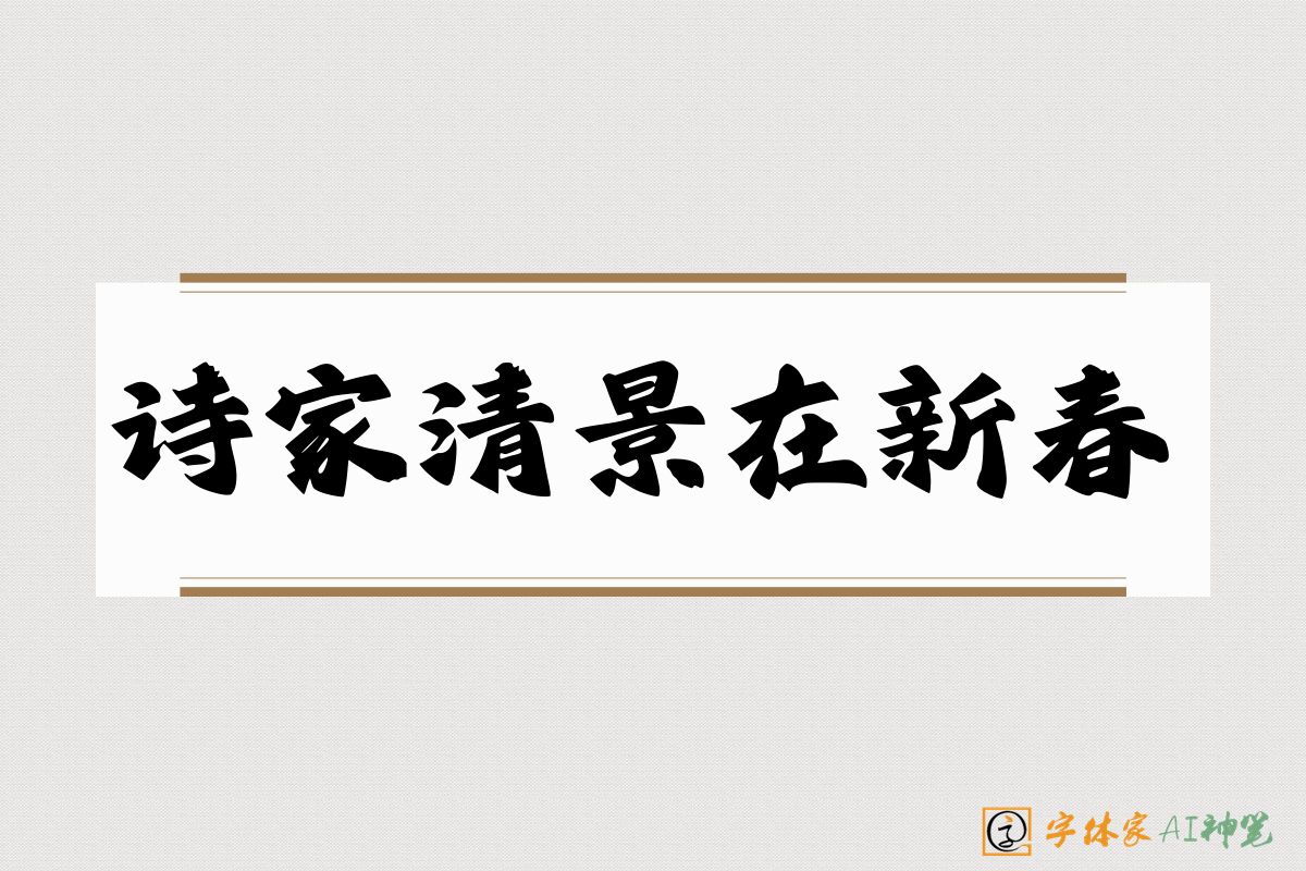 诗家清景在新春-字体家AI神笔