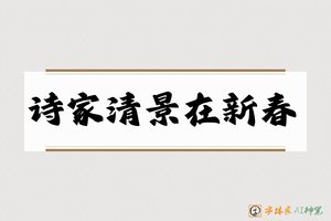 诗家清景在新春-字体家AI神笔