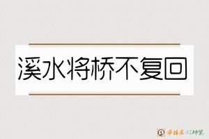 溪水将桥不复回-字体家AI神笔