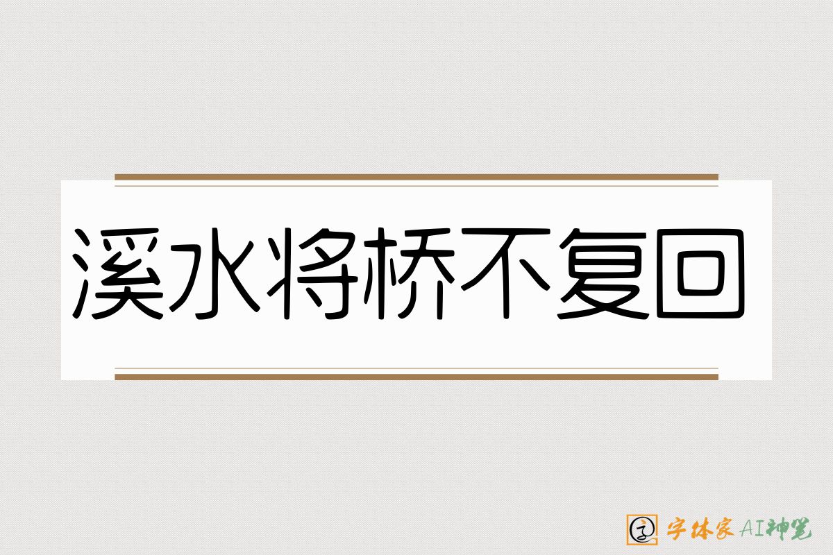 溪水将桥不复回-字体家AI神笔