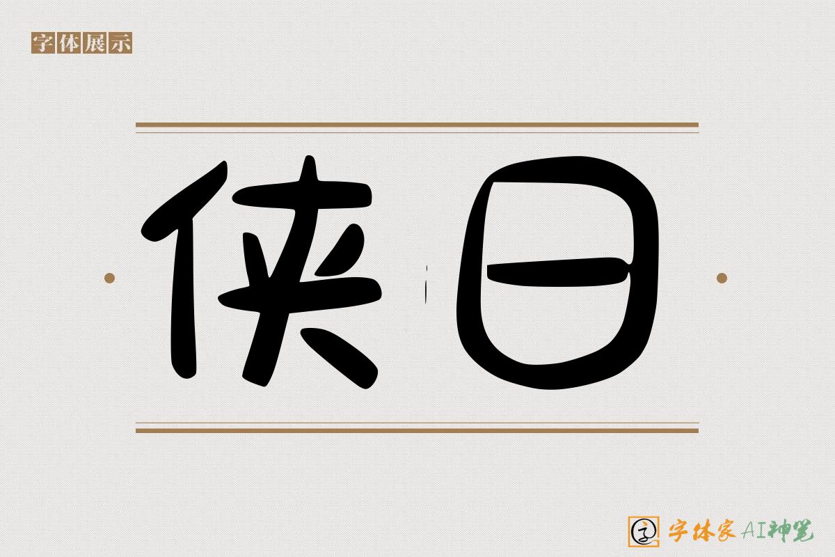 侠日-字体家AI神笔