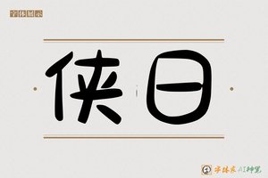 侠日-字体家AI神笔