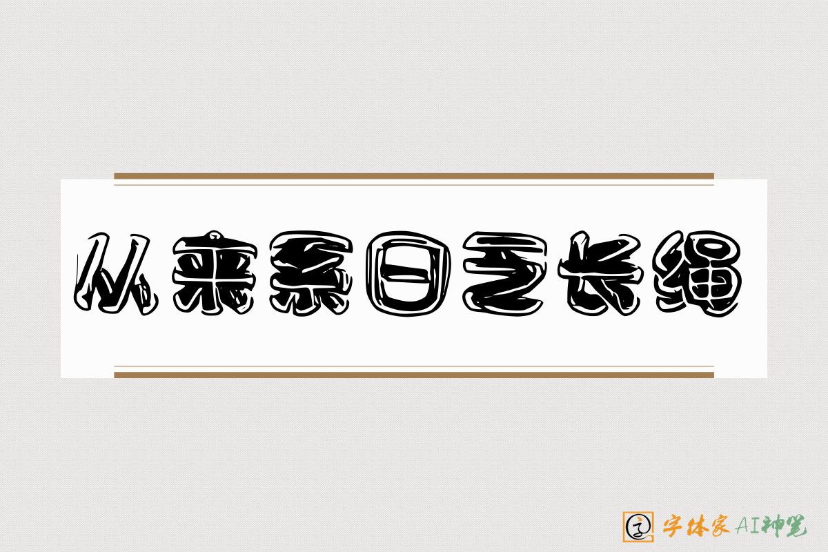 从来系日乏长绳-字体家AI神笔