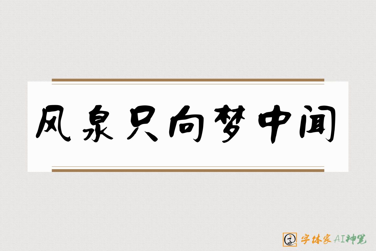 风泉只向梦中闻-字体家AI神笔